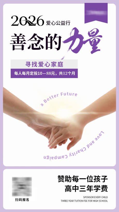 源文件下载【享设计】搜索编号：46590035877848772【善念的力量爱心公益海报】
