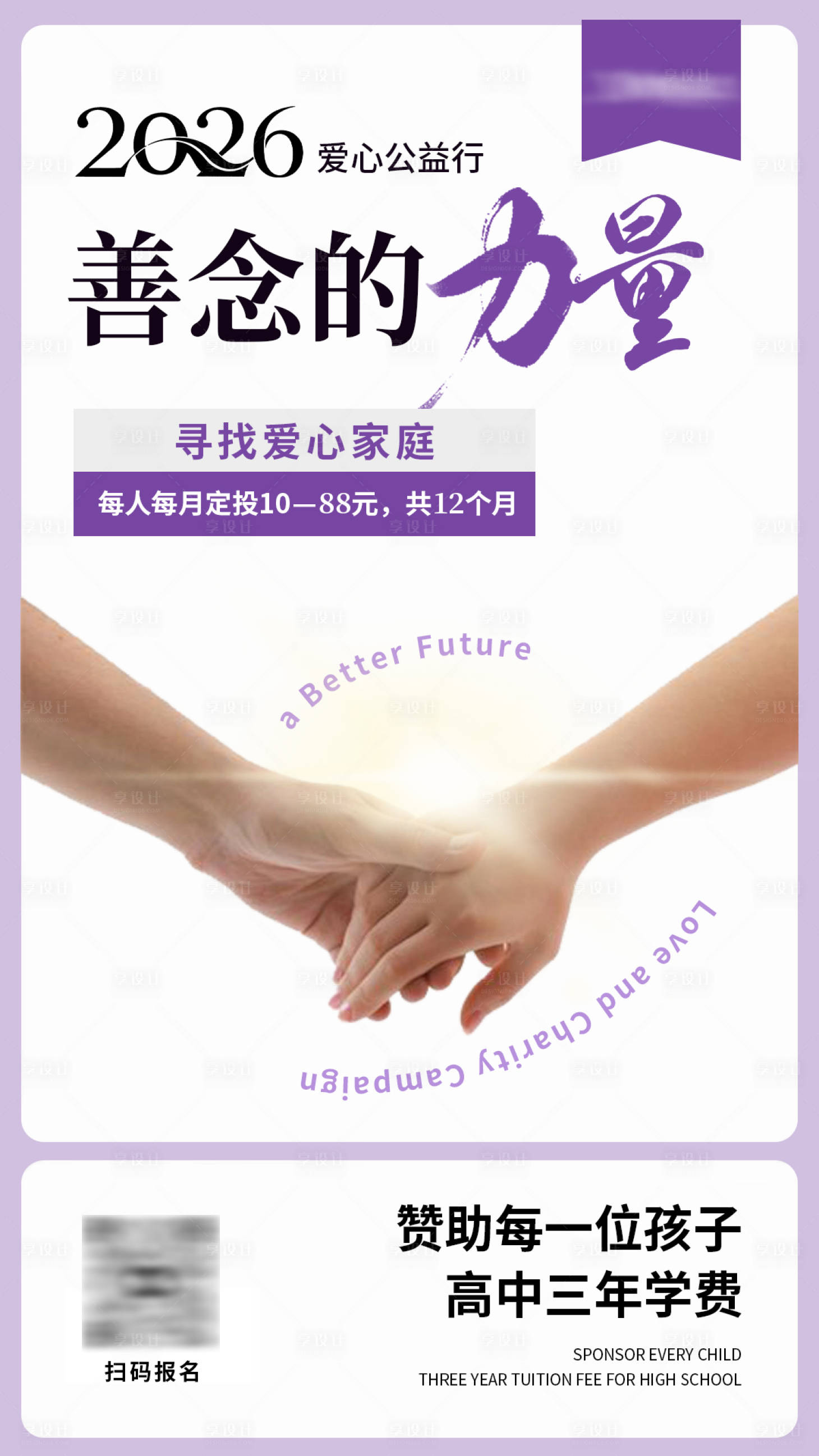 源文件下载【享设计】搜索编号：46590035877848772【善念的力量爱心公益海报】
