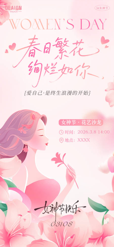 源文件下载【享设计】搜索编号：32200035647749681【38妇女节女神节海报】