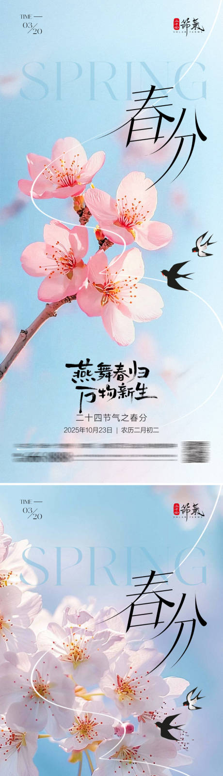 源文件下载【享设计】搜索编号：55450035673894380【地产春分节气海报】