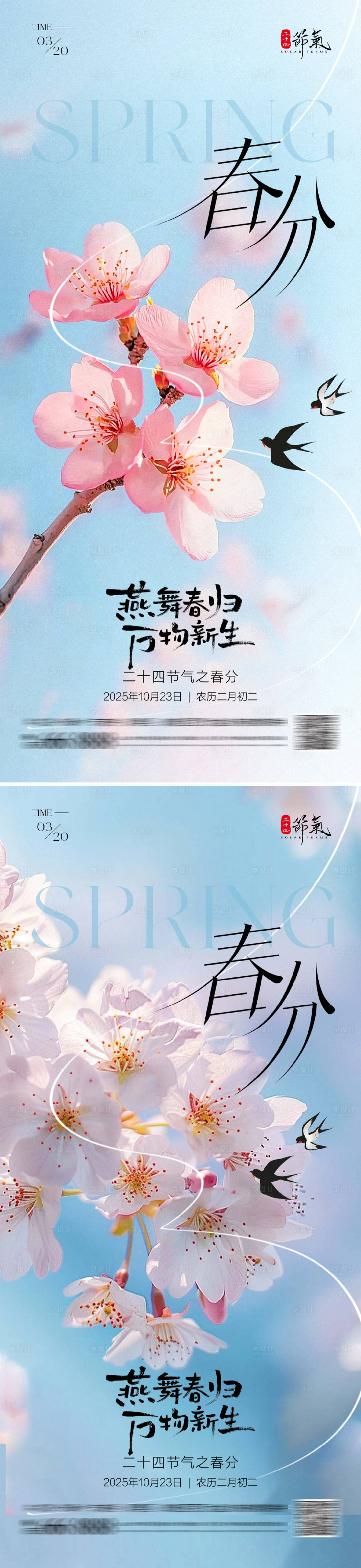 源文件下载【享设计】搜索编号：55450035673894380【地产春分节气海报】