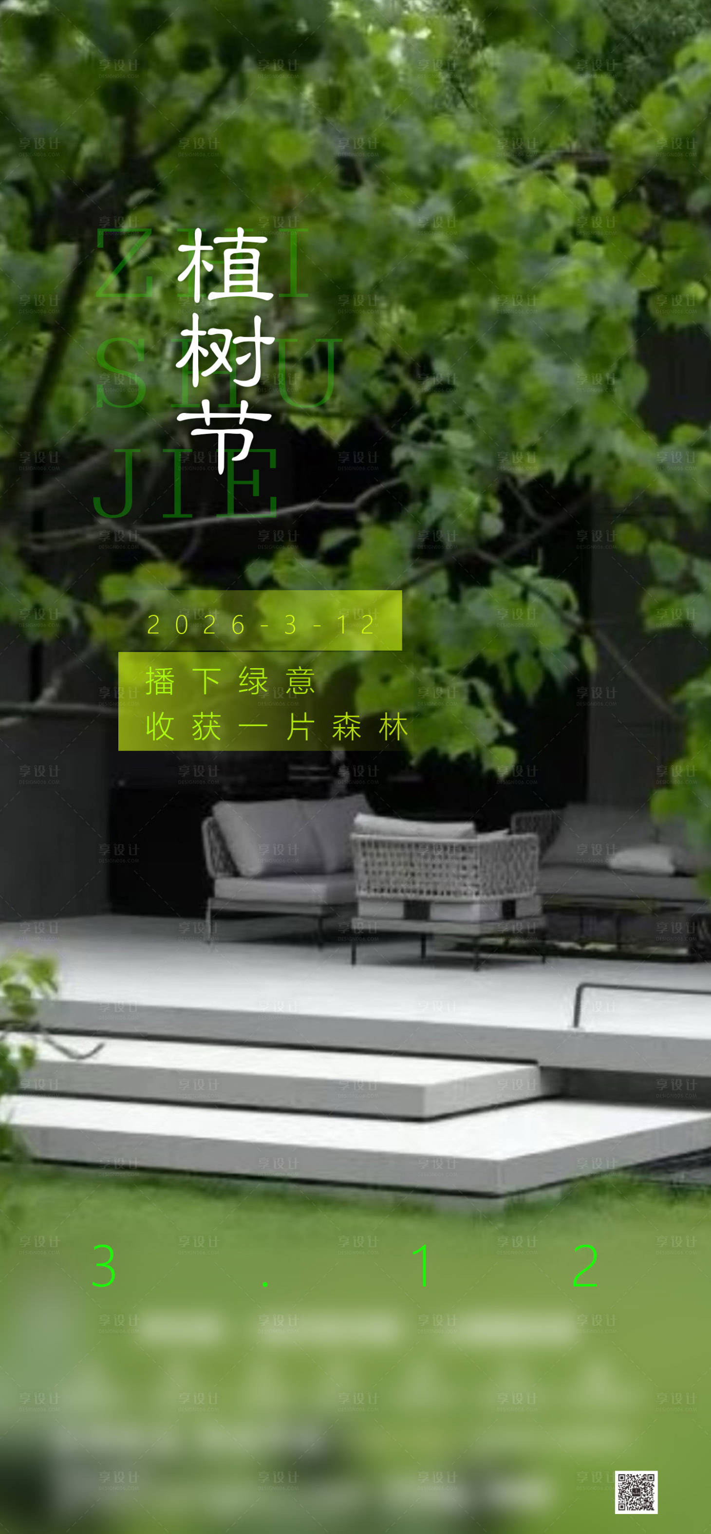 源文件下载【享设计】搜索编号：70810035797026149【地产植树节海报】