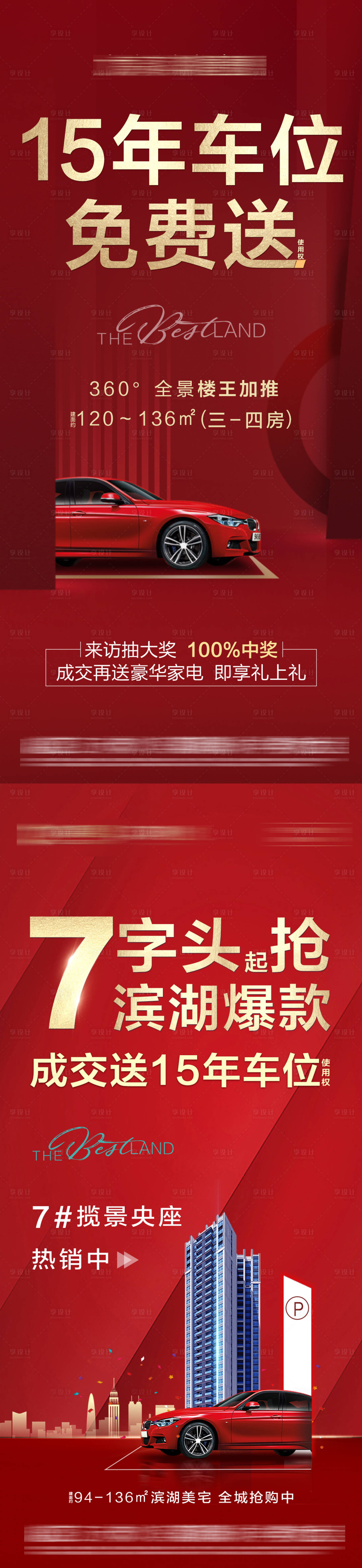 源文件下载【享设计】搜索编号：62090036082525614【买房送车位活动海报】
