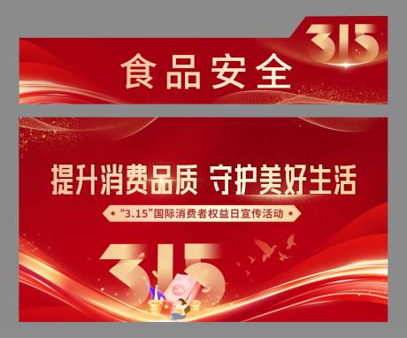 源文件下载【享设计】搜索编号：24310035816135853【315消费者权益日红色主视觉海报】
