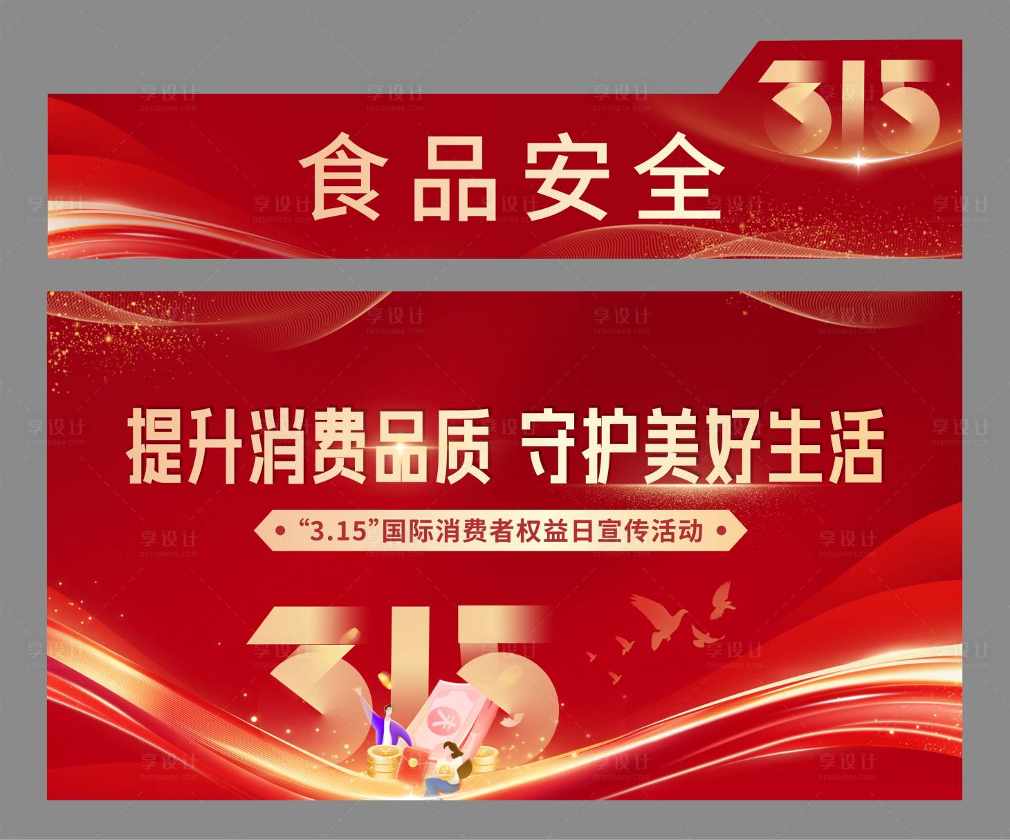 源文件下载【享设计】搜索编号：24310035816135853【315消费者权益日红色主视觉海报】