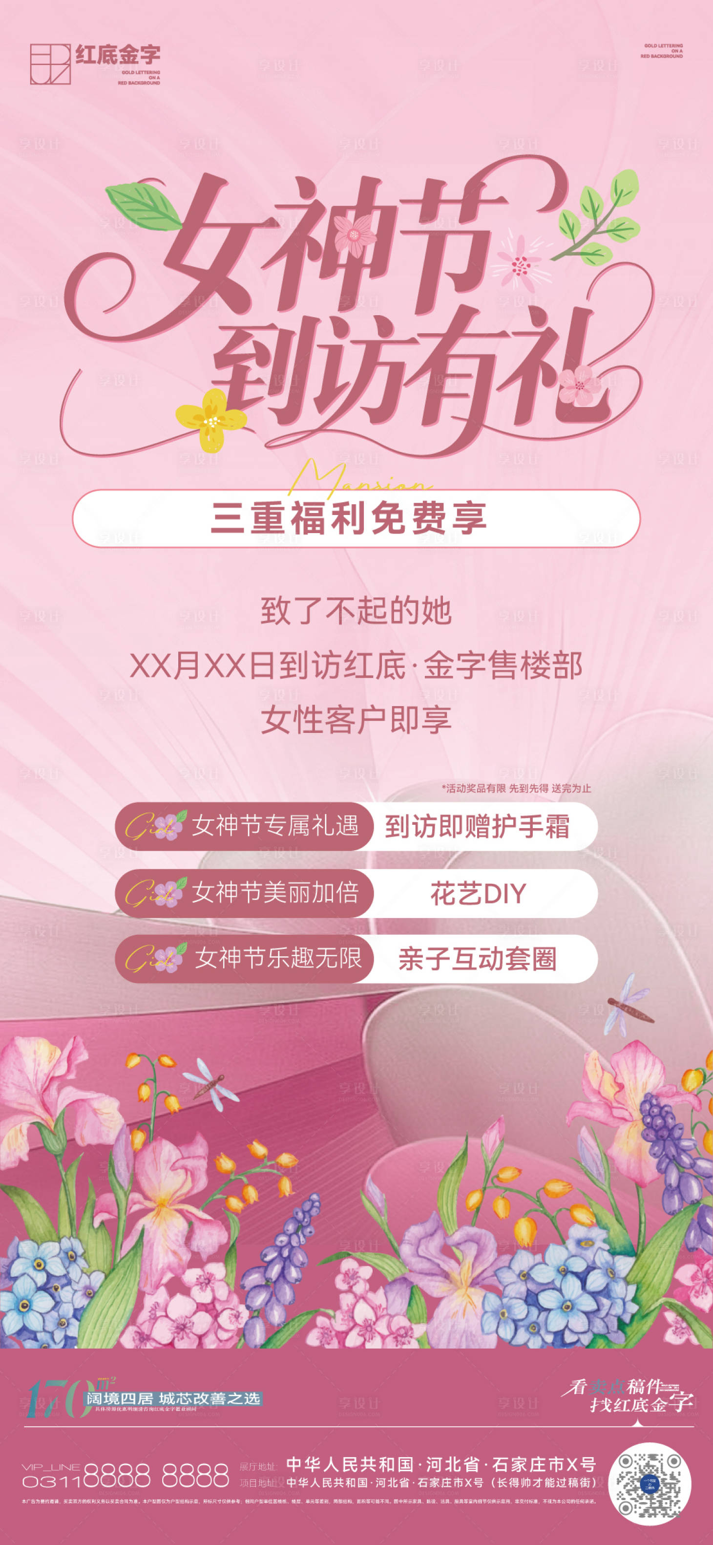 源文件下载【享设计】搜索编号：94190035946001628【地产女神活动海报】