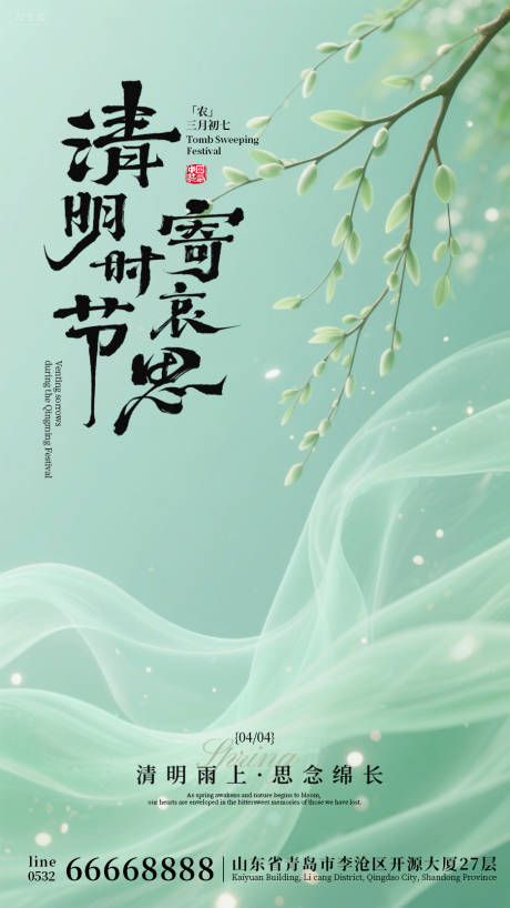 源文件下载【享设计】搜索编号：52870036051655076【绿色中国风清明节海报设计】