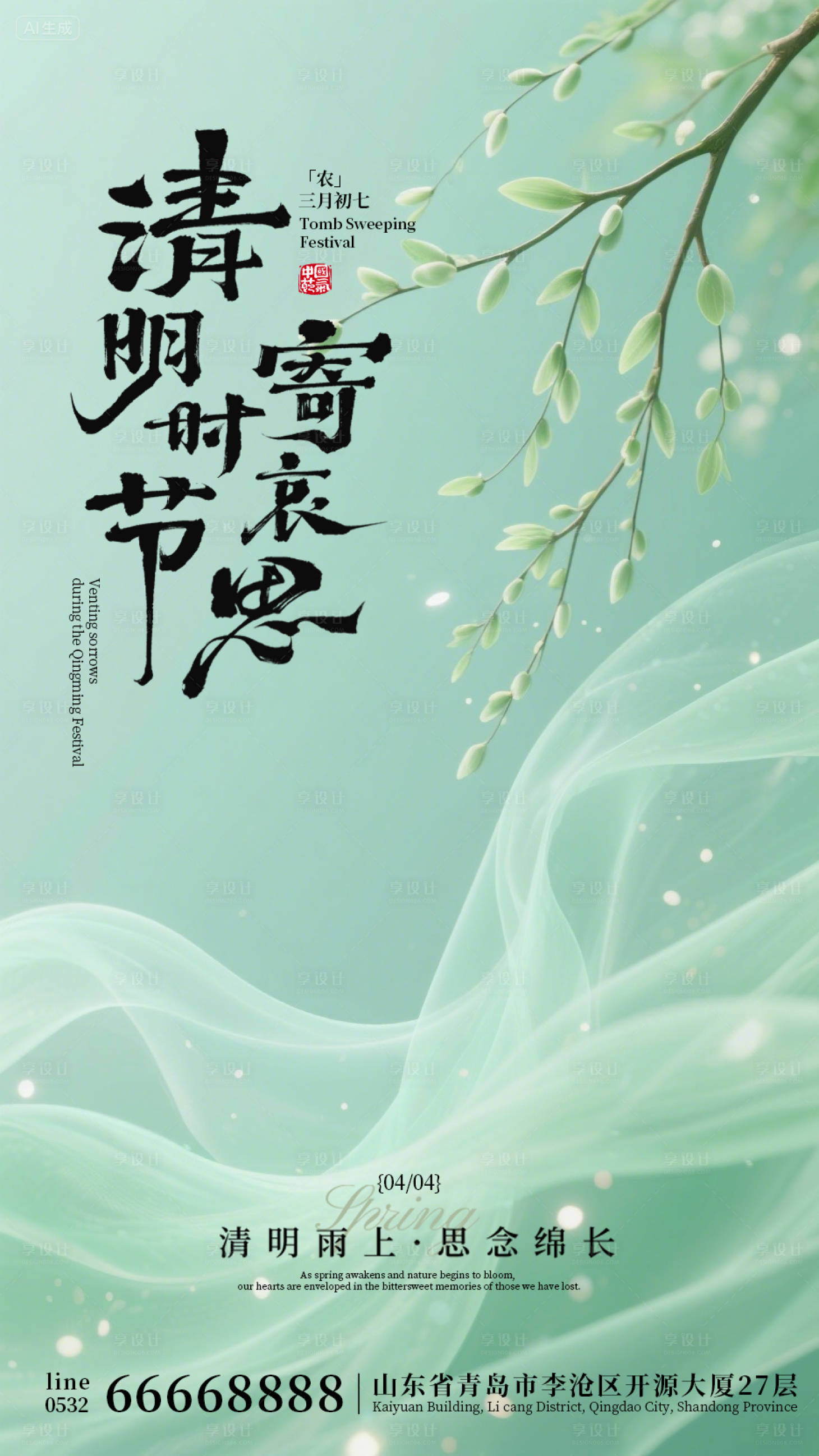 源文件下载【享设计】搜索编号：52870036051655076【绿色中国风清明节海报设计】