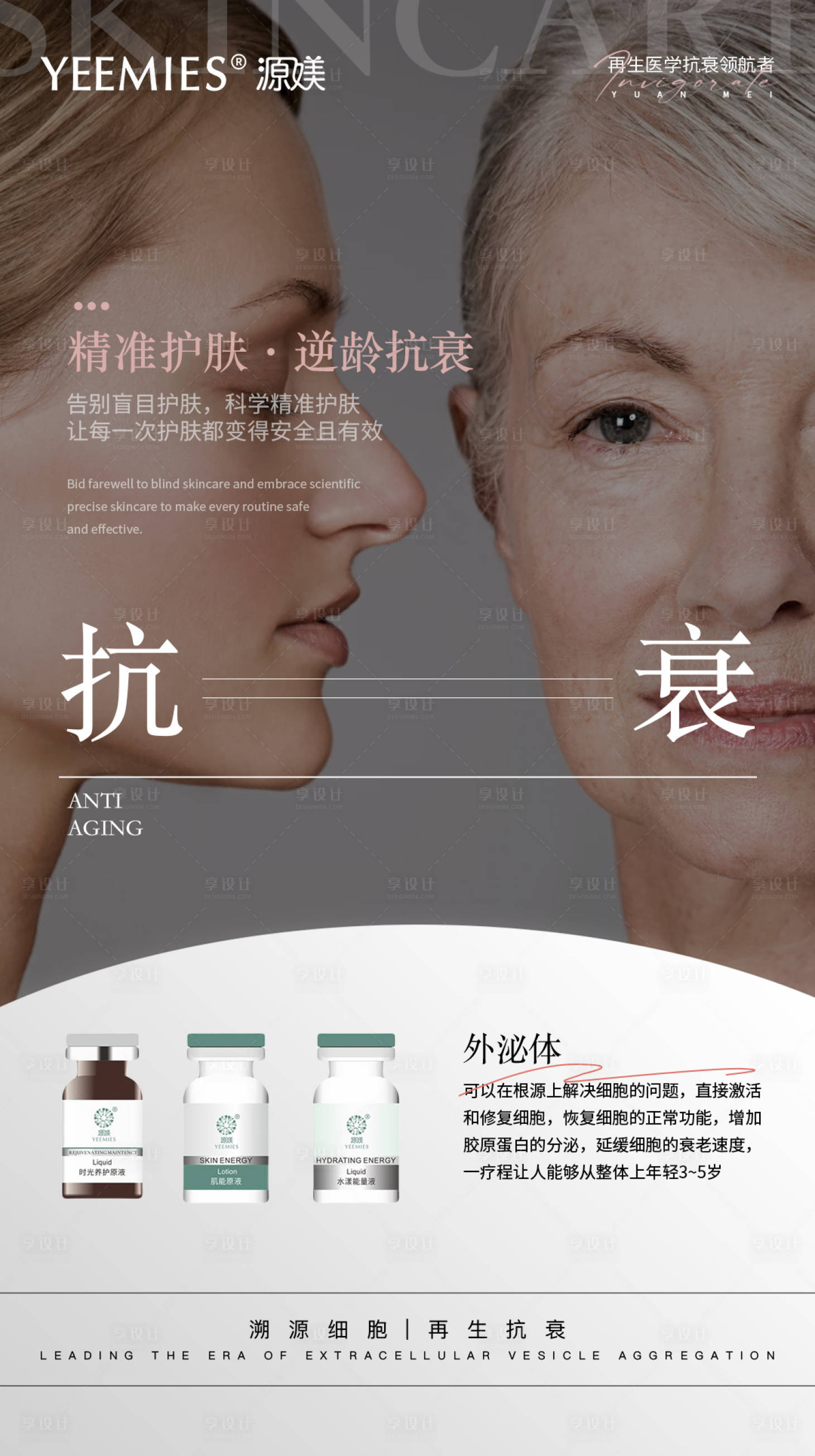 源文件下载【享设计】搜索编号：59700036005231044【美业外泌体抗衰日签科普节气海报】