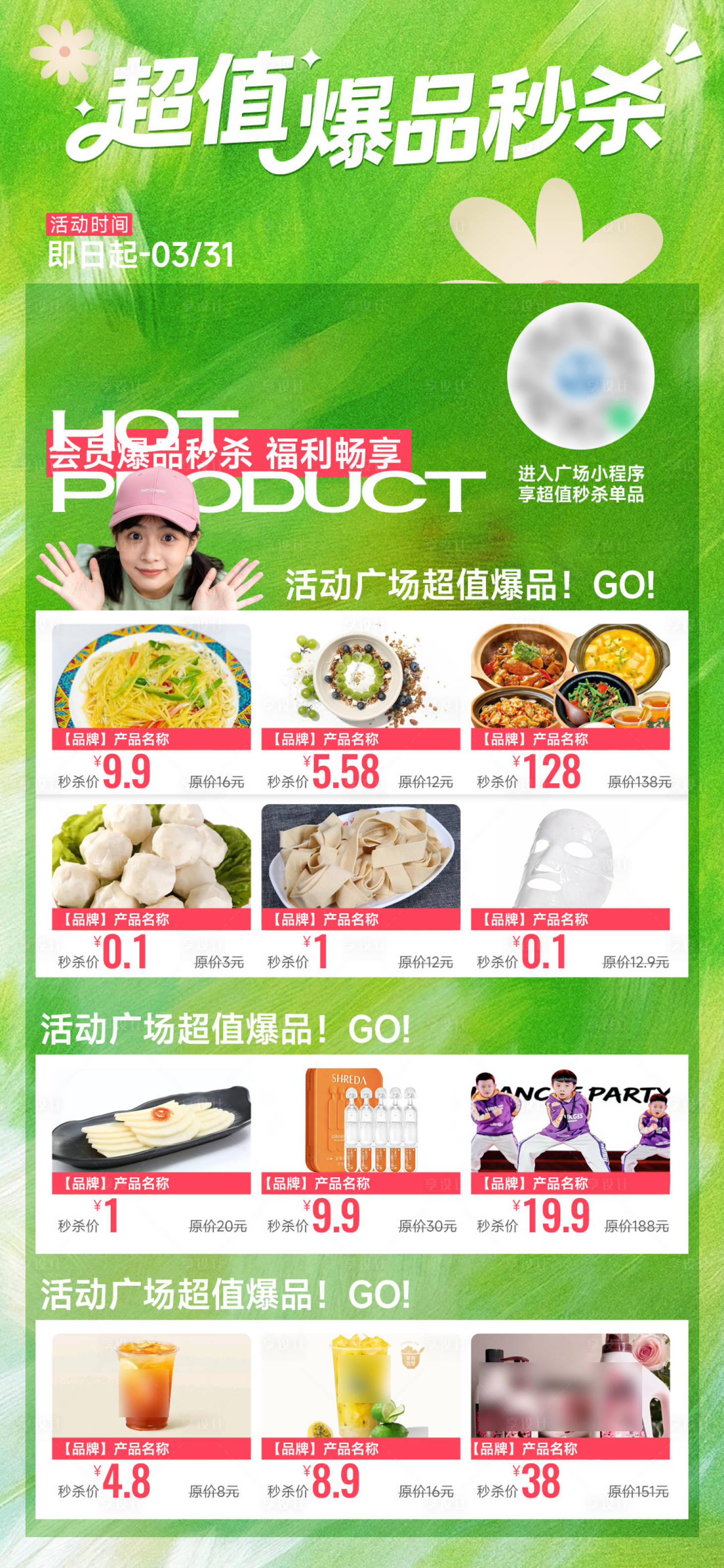 源文件下载【享设计】搜索编号：98980035957604668【商场会员爆品秒杀活动】