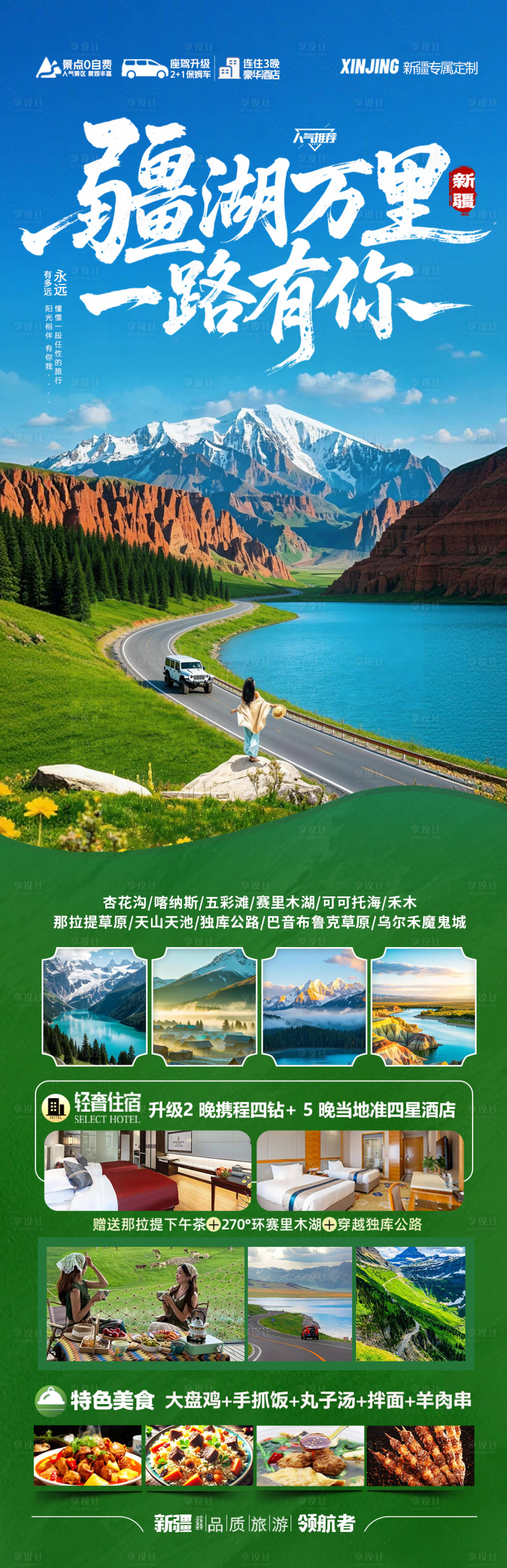 源文件下载【享设计】搜索编号：20480035973746154【新疆旅游海报 】