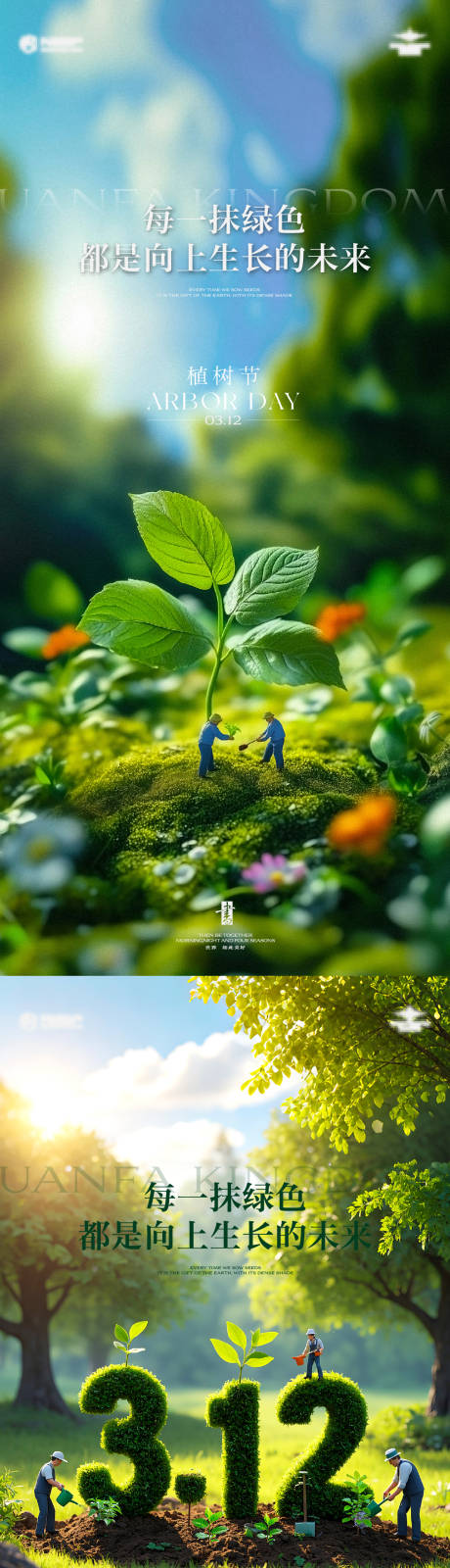 源文件下载【享设计】搜索编号：24010035760185117【植树节单图】