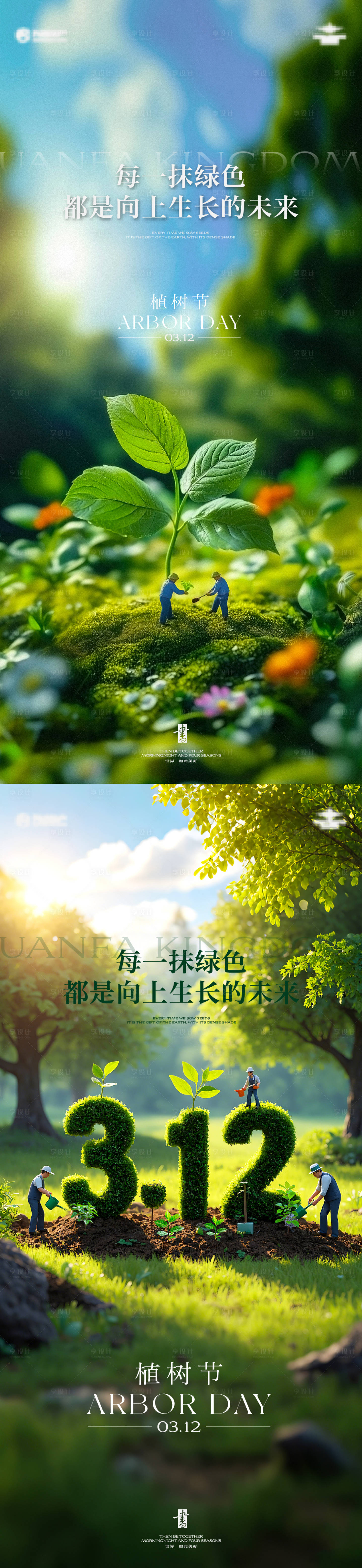 源文件下载【享设计】搜索编号：24010035760185117【植树节单图】