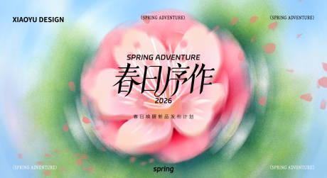 源文件下载【享设计】搜索编号：17860036019959781【春天活动发布会主视觉】