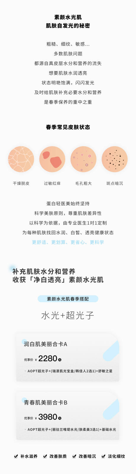 源文件下载【享设计】搜索编号：20740035773779940【医美美业水光简约详情页】