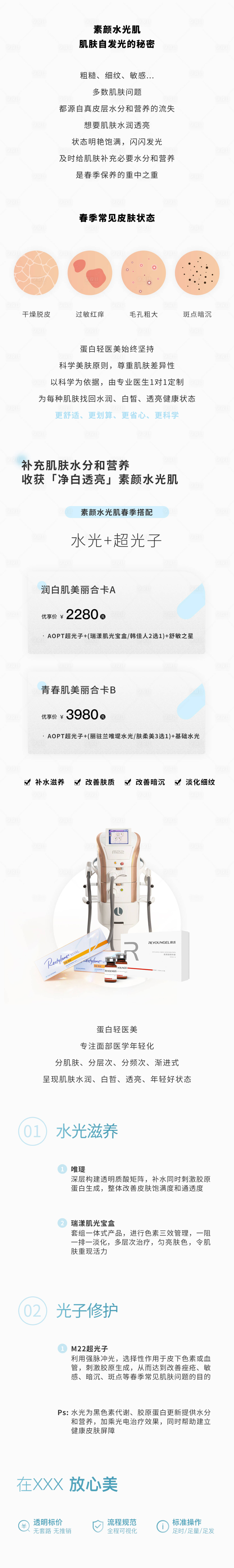 源文件下载【享设计】搜索编号：20740035773779940【医美美业水光简约详情页】