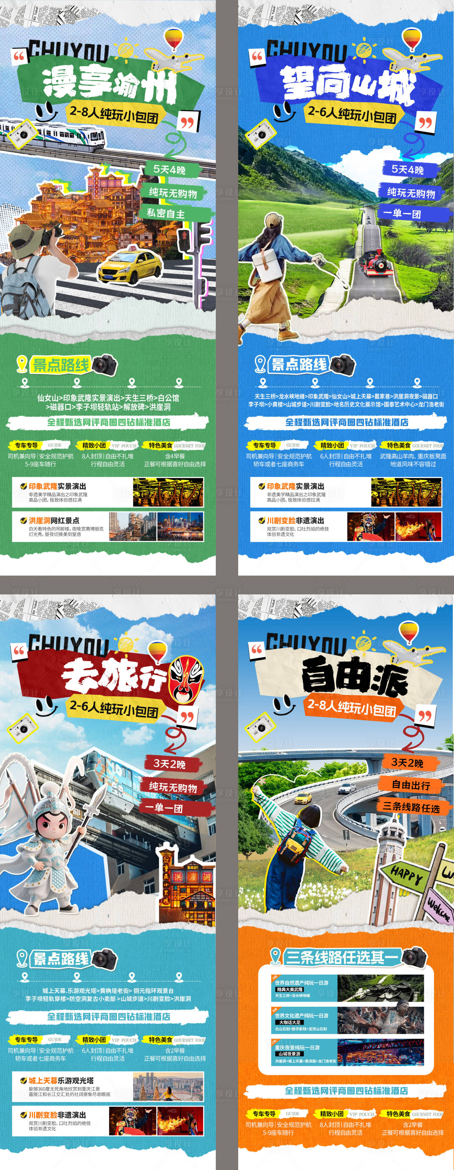 源文件下载【享设计】搜索编号：23080035743645825【重庆小包团系列】