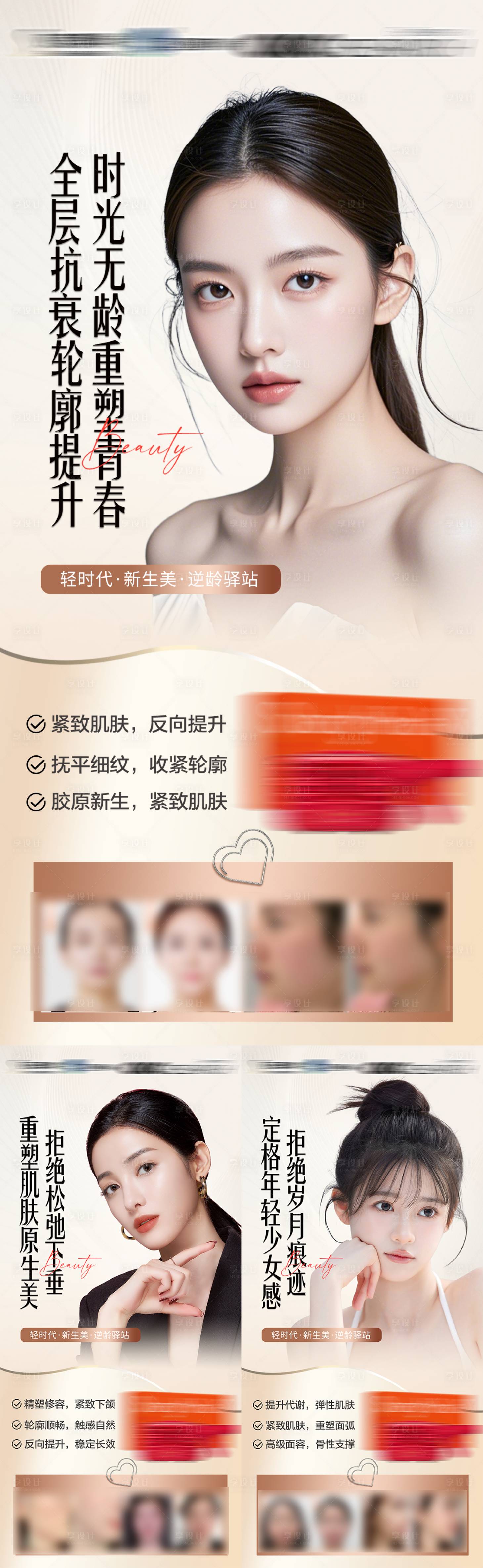 源文件下载【享设计】搜索编号：68830035846091632【美业逆龄抗衰产品仪器水光功效海报】