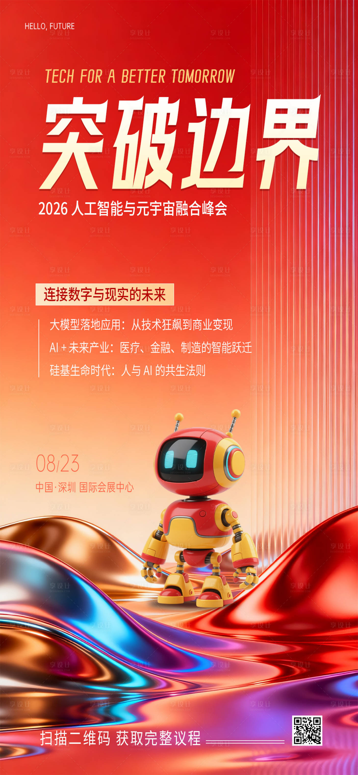 源文件下载【享设计】搜索编号：96750035704931827【红色科技海报】