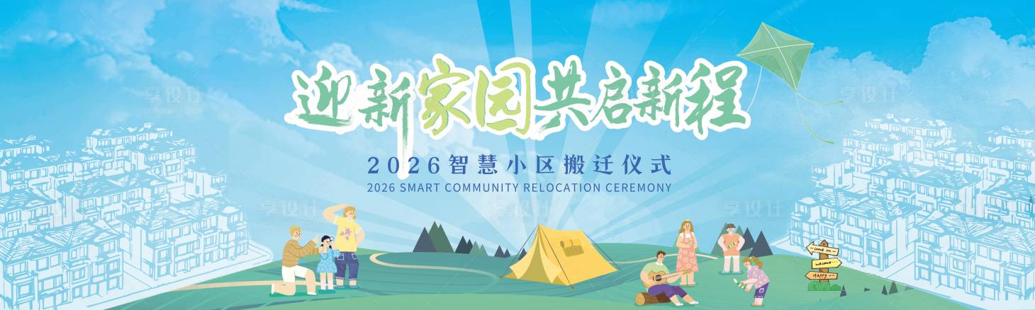 源文件下载【享设计】搜索编号：69610035690913348【春日搬迁仪式活动背景板】