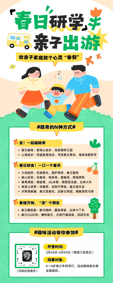 源文件下载【享设计】搜索编号：88960036046368147【可爱插画春日研学亲子出游活动介绍海报】