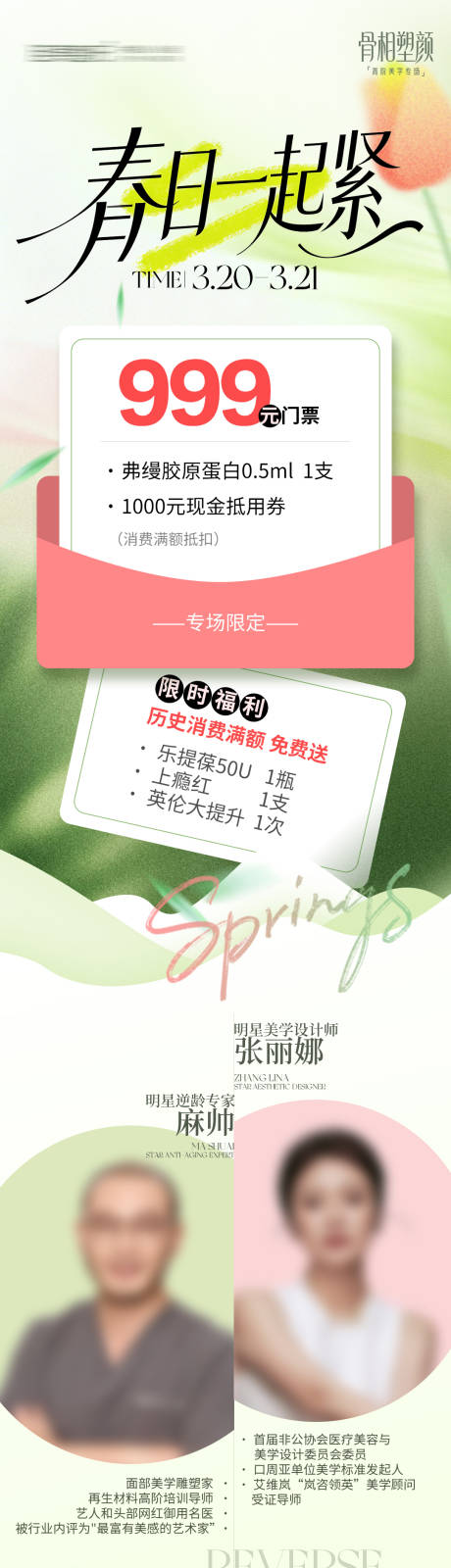 源文件下载【享设计】搜索编号：67420035954355937【医美春日一起紧长图】