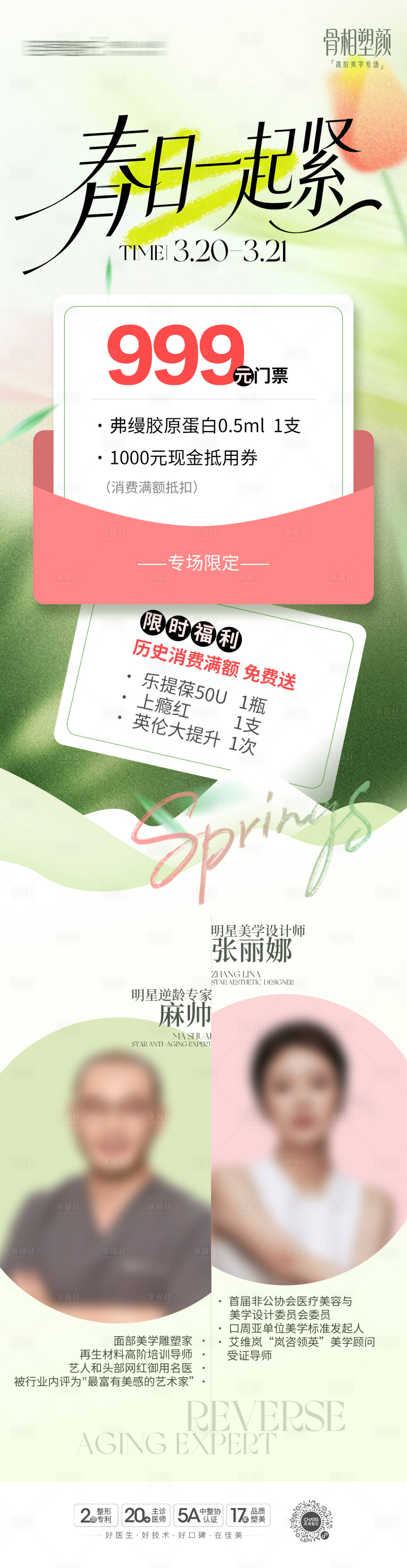 源文件下载【享设计】搜索编号：67420035954355937【医美春日一起紧长图】