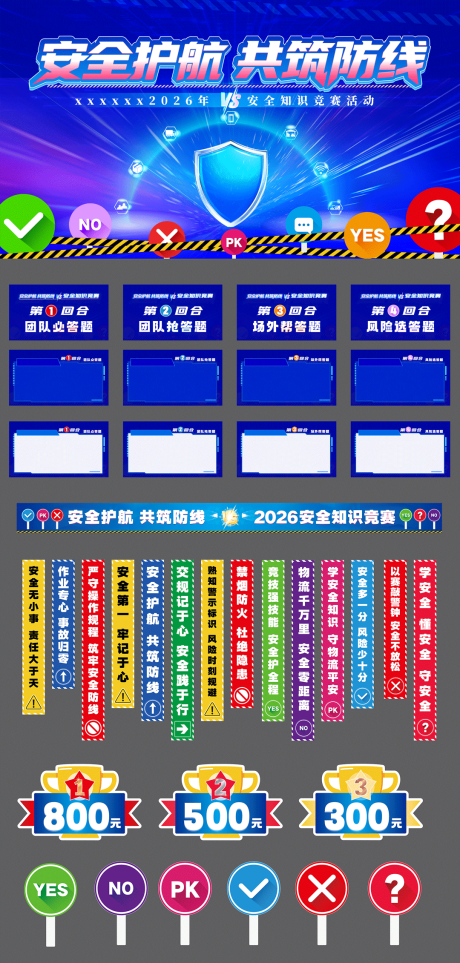 源文件下载【享设计】搜索编号：66990036155673580【公司企业安全主题知识竞赛活动物料】