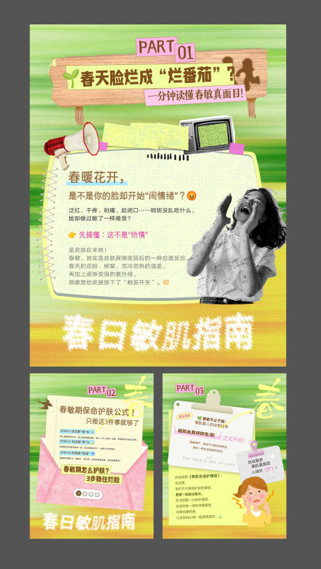 源文件下载【享设计】搜索编号：14180035999917726【春日敏感肌 】
