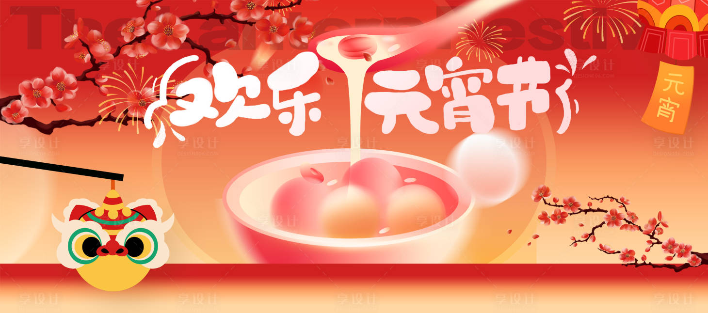 源文件下载【享设计】搜索编号：75460036123126616【元宵活动主画面】