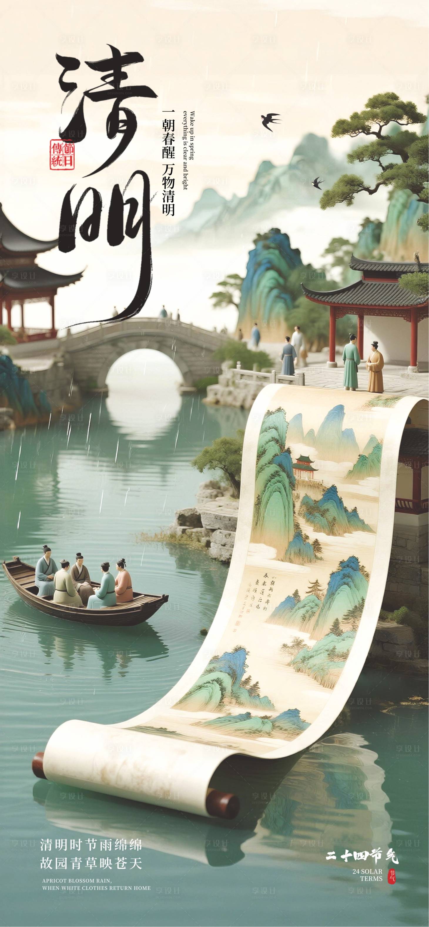 源文件下载【享设计】搜索编号：57460035950575030【清明节24节气】