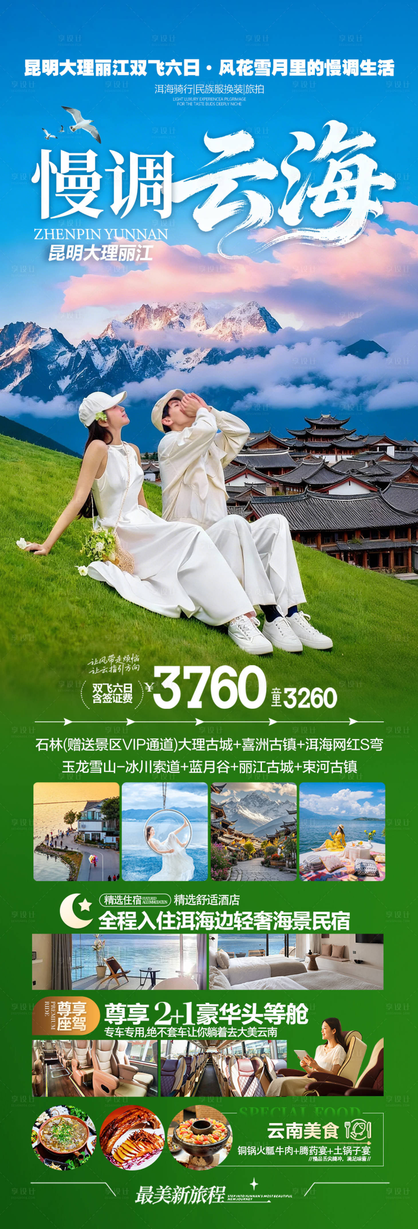 源文件下载【享设计】搜索编号：65220035777852674【云南旅游海报昆明大理丽江西双版纳旅行】