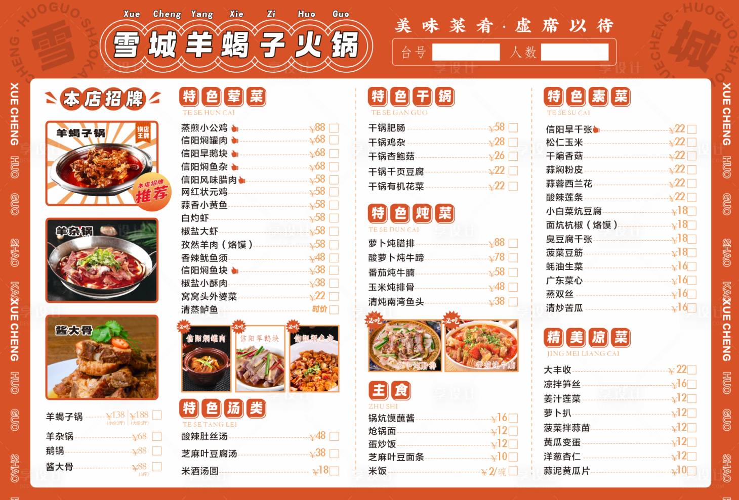 源文件下载【享设计】搜索编号：70590035665083185【火锅店菜单】
