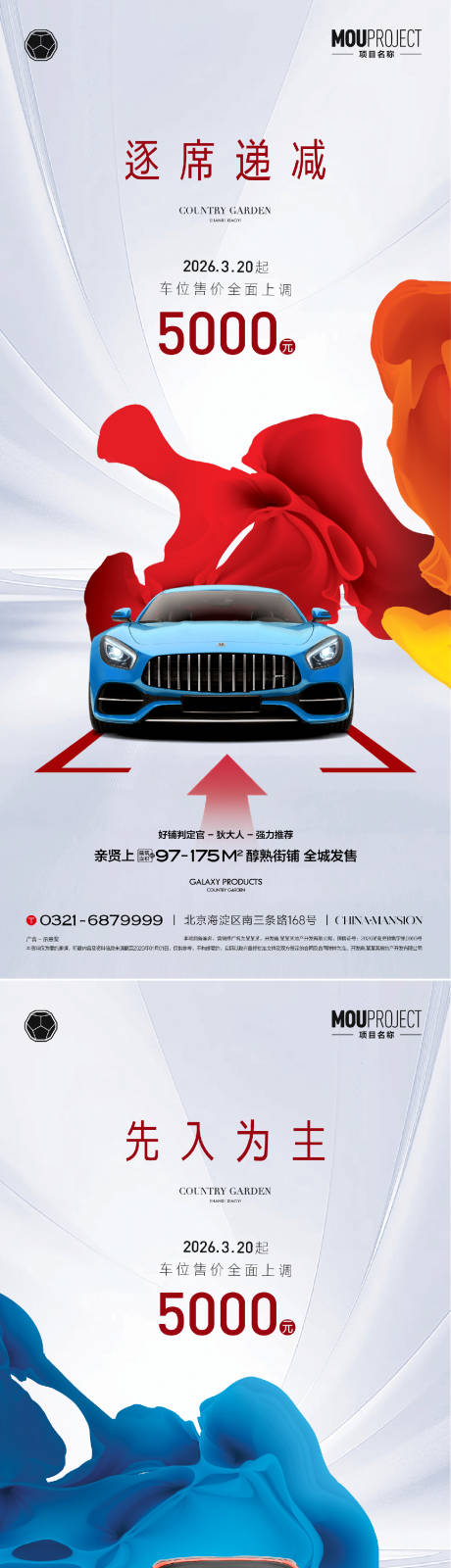 源文件下载【享设计】搜索编号：31170036043472994【车位涨价公告海报】