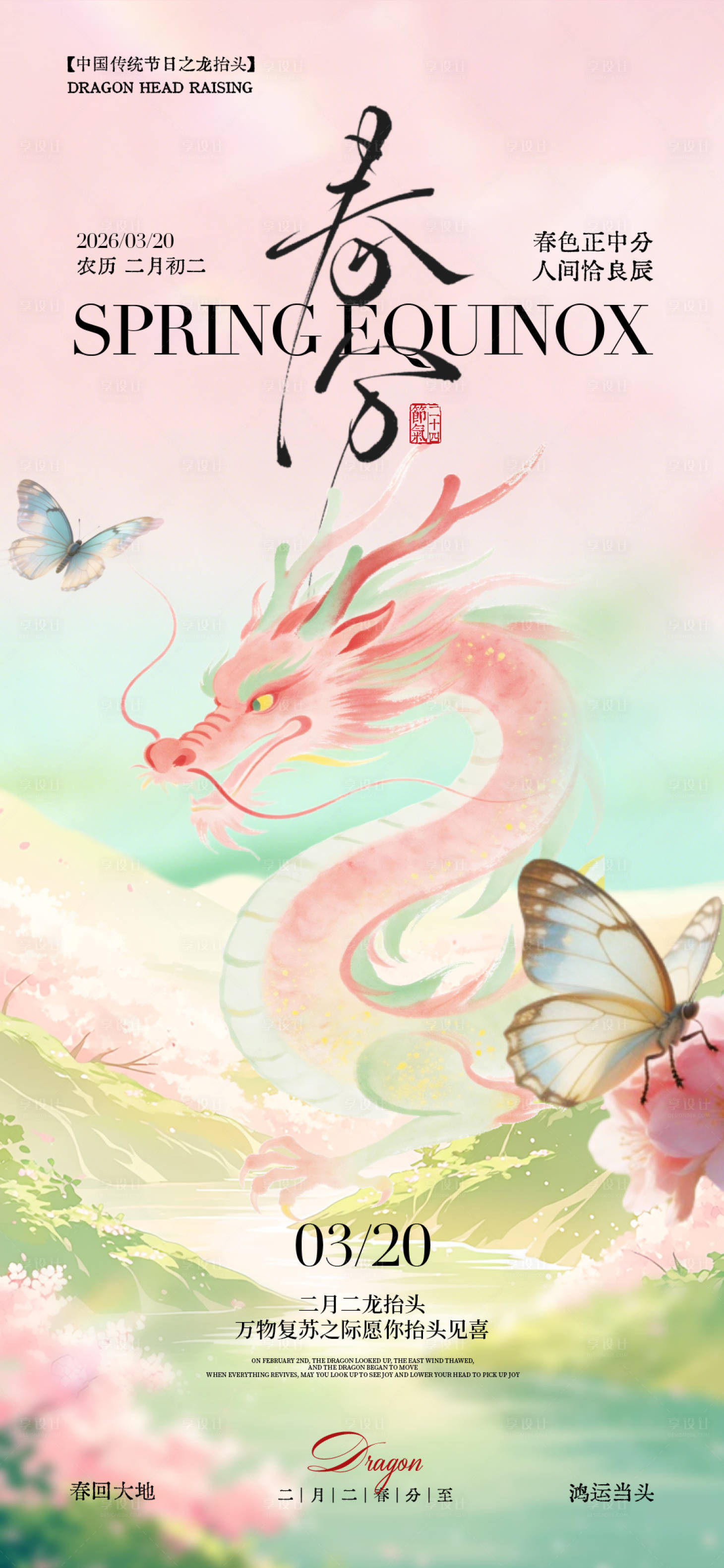 源文件下载【享设计】搜索编号：38620035839585813【春分】