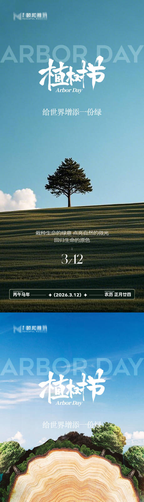 源文件下载【享设计】搜索编号：30170035698354177【2026植树节节日海报】