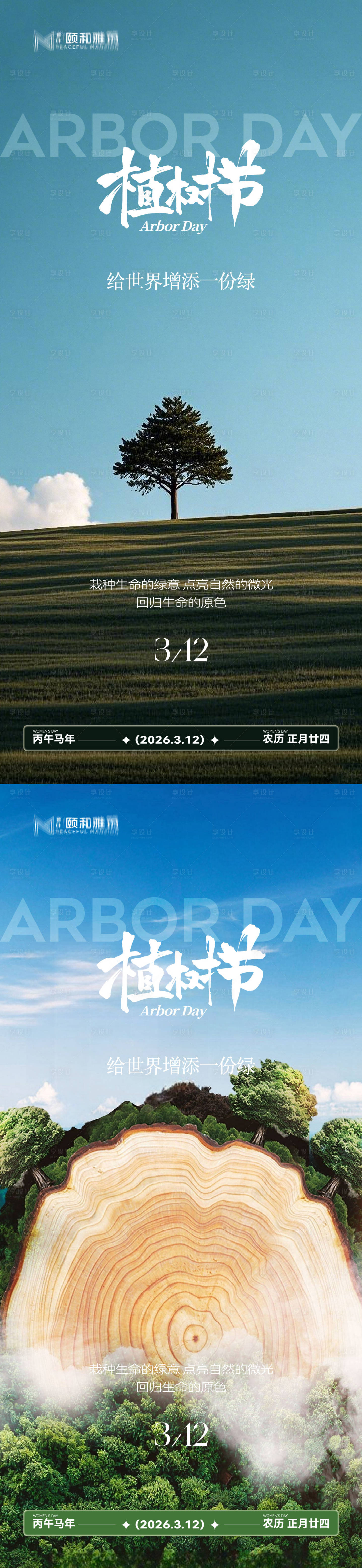 源文件下载【享设计】搜索编号：30170035698354177【2026植树节节日海报】