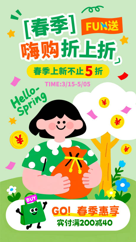 源文件下载【享设计】搜索编号：17290035951256415【春季嗨购折上折海报】