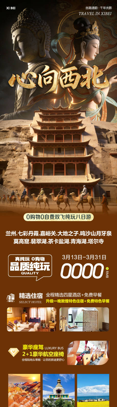 源文件下载【享设计】搜索编号：37240035819563262【心向西北旅游长图】