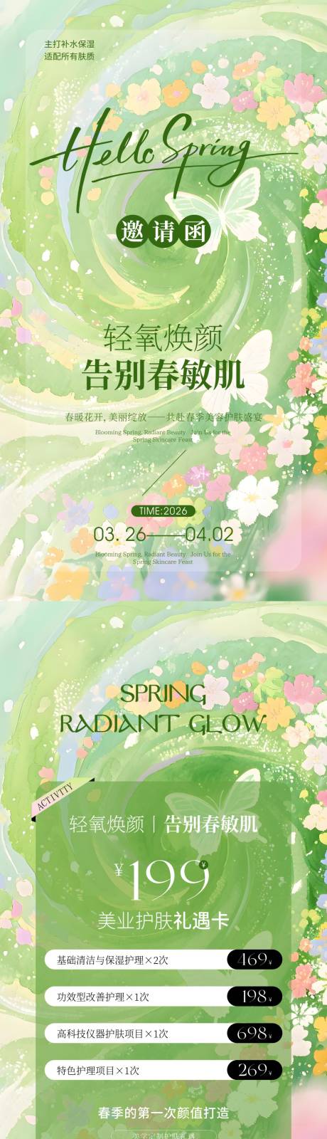 源文件下载【享设计】搜索编号：76280036044406494【美业春季敏感肌】