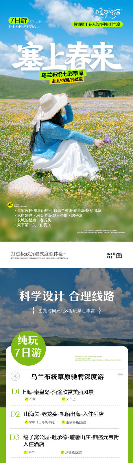源文件下载【享设计】搜索编号：93750035939533075【乌兰布统春季旅游创意简约高级详情秀米】