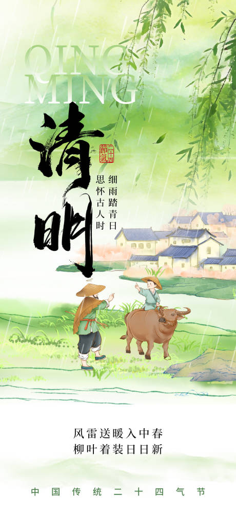 源文件下载【享设计】搜索编号：20920035859836022【清明海报】