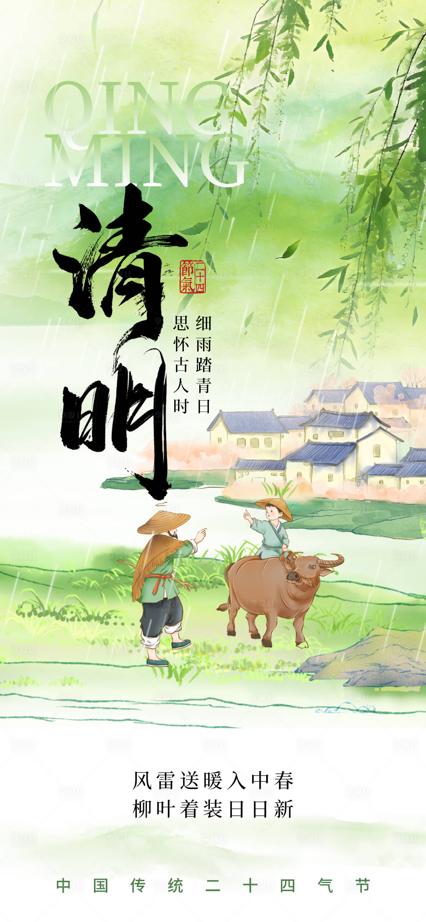 源文件下载【享设计】搜索编号：20920035859836022【清明海报】