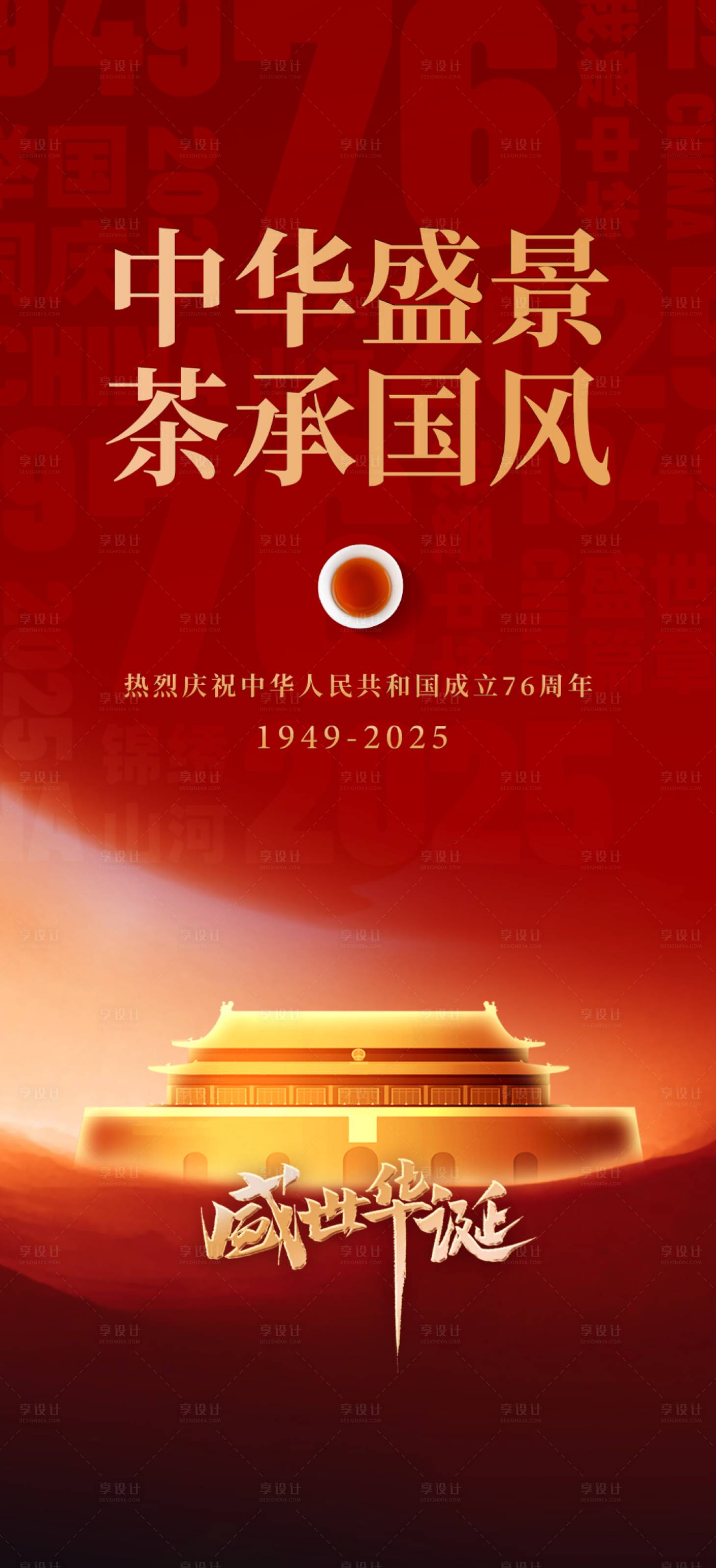 源文件下载【享设计】搜索编号：91110035962397544【国庆节】