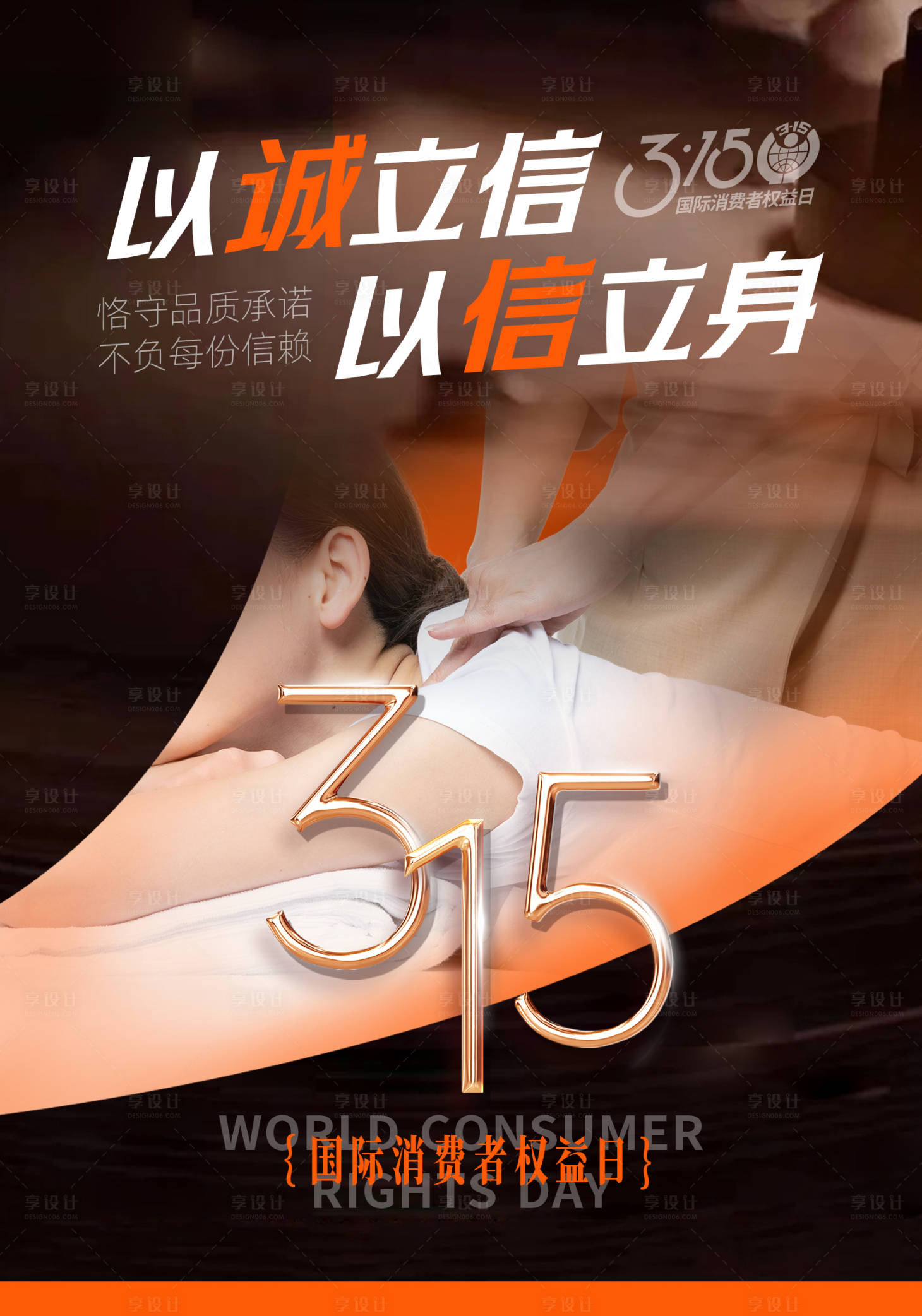 源文件下载【享设计】搜索编号：54830035765741880【315国际消费者权益日】