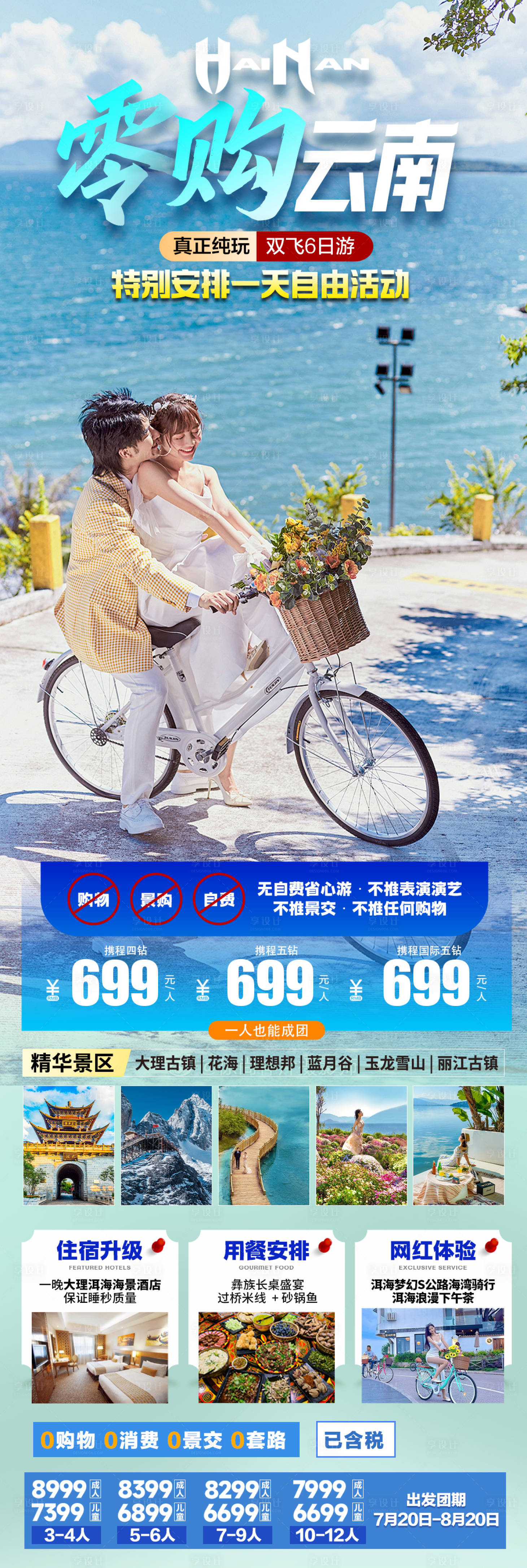 源文件下载【享设计】搜索编号：49900035608615875【云南大理旅游海报】