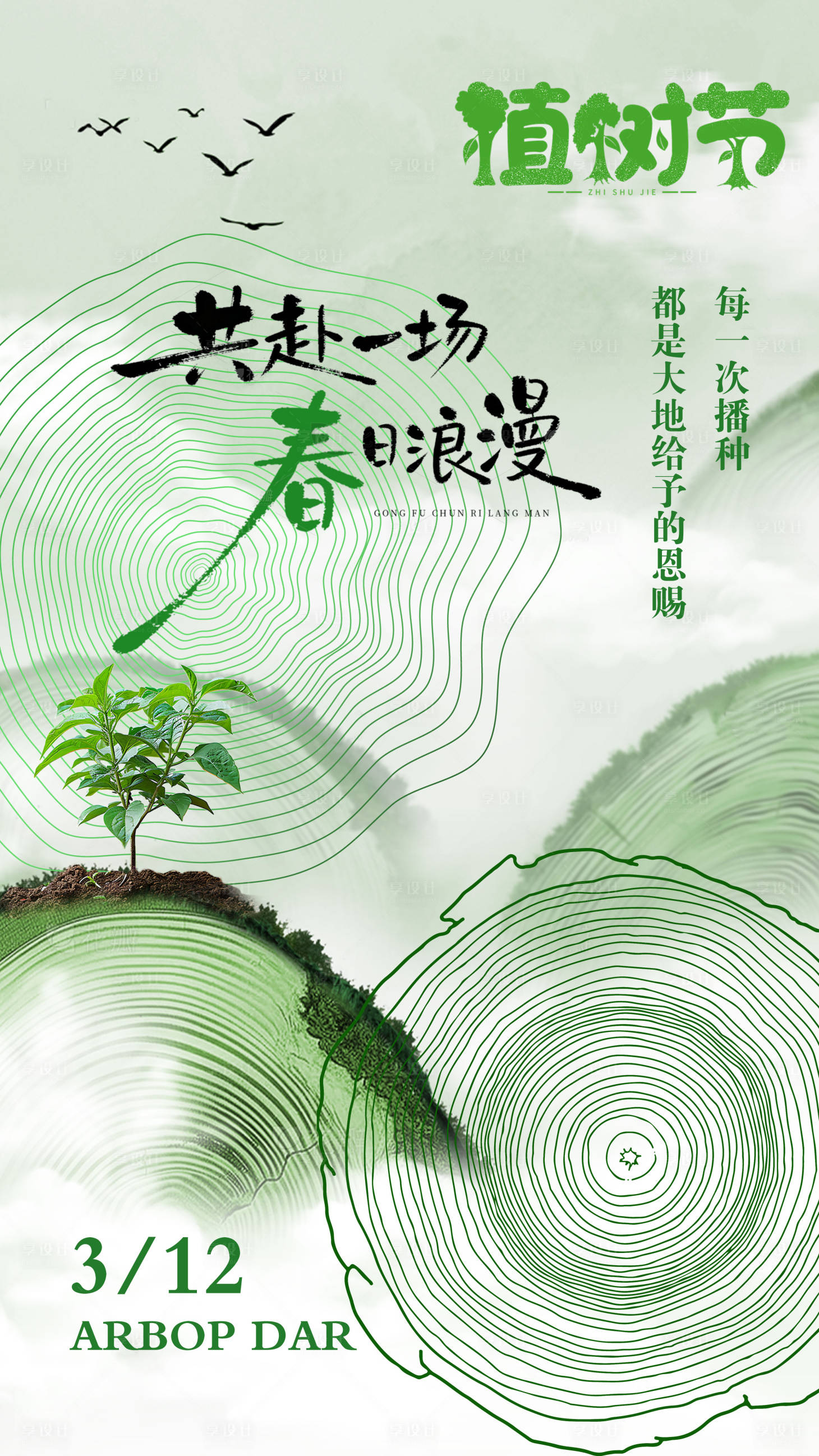 源文件下载【享设计】搜索编号：24880035759214748【植树节海报】