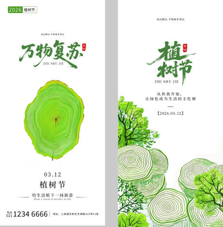 源文件下载【享设计】搜索编号：24240035674452372【植树节海报】