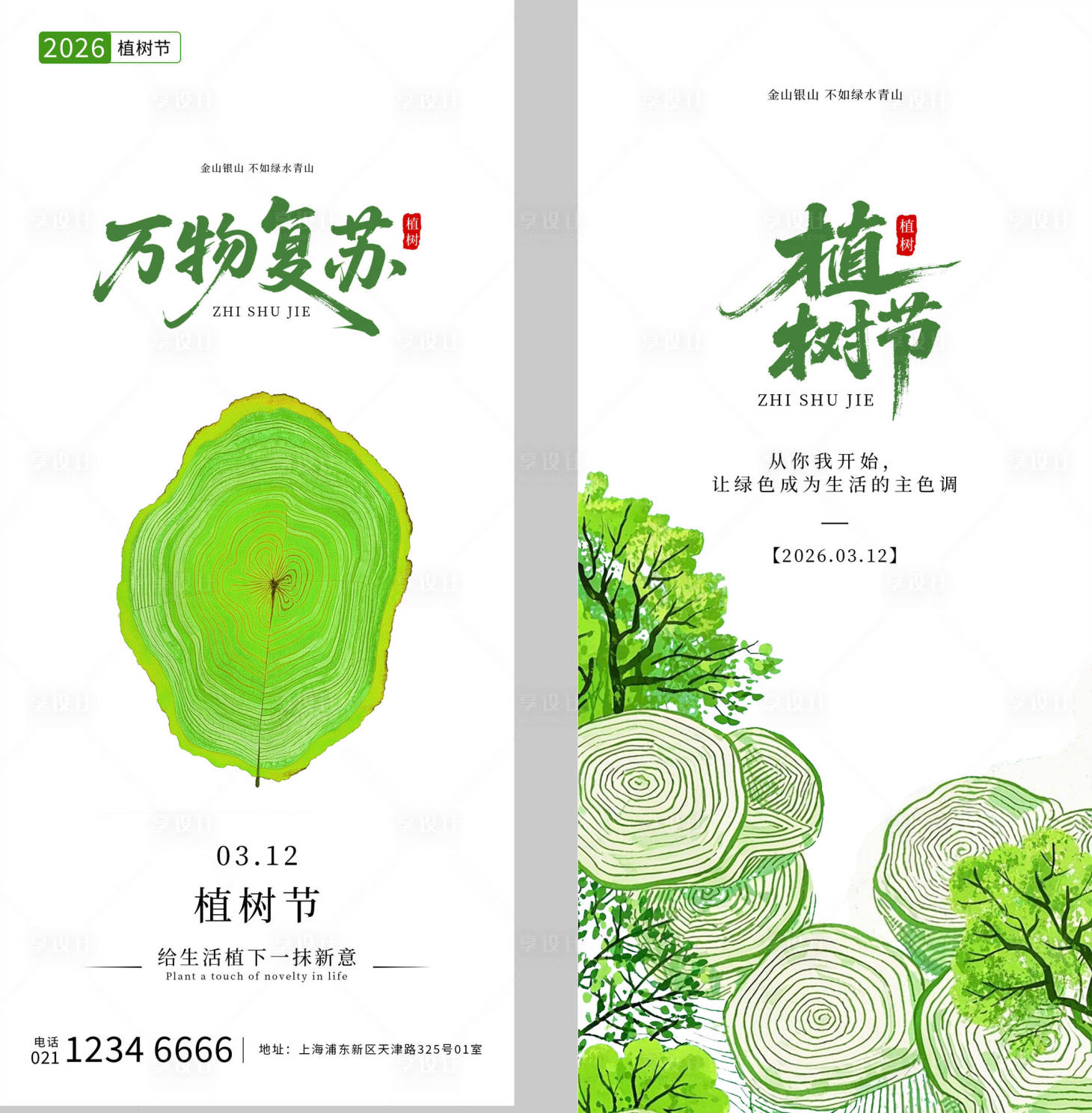 源文件下载【享设计】搜索编号：24240035674452372【植树节海报】