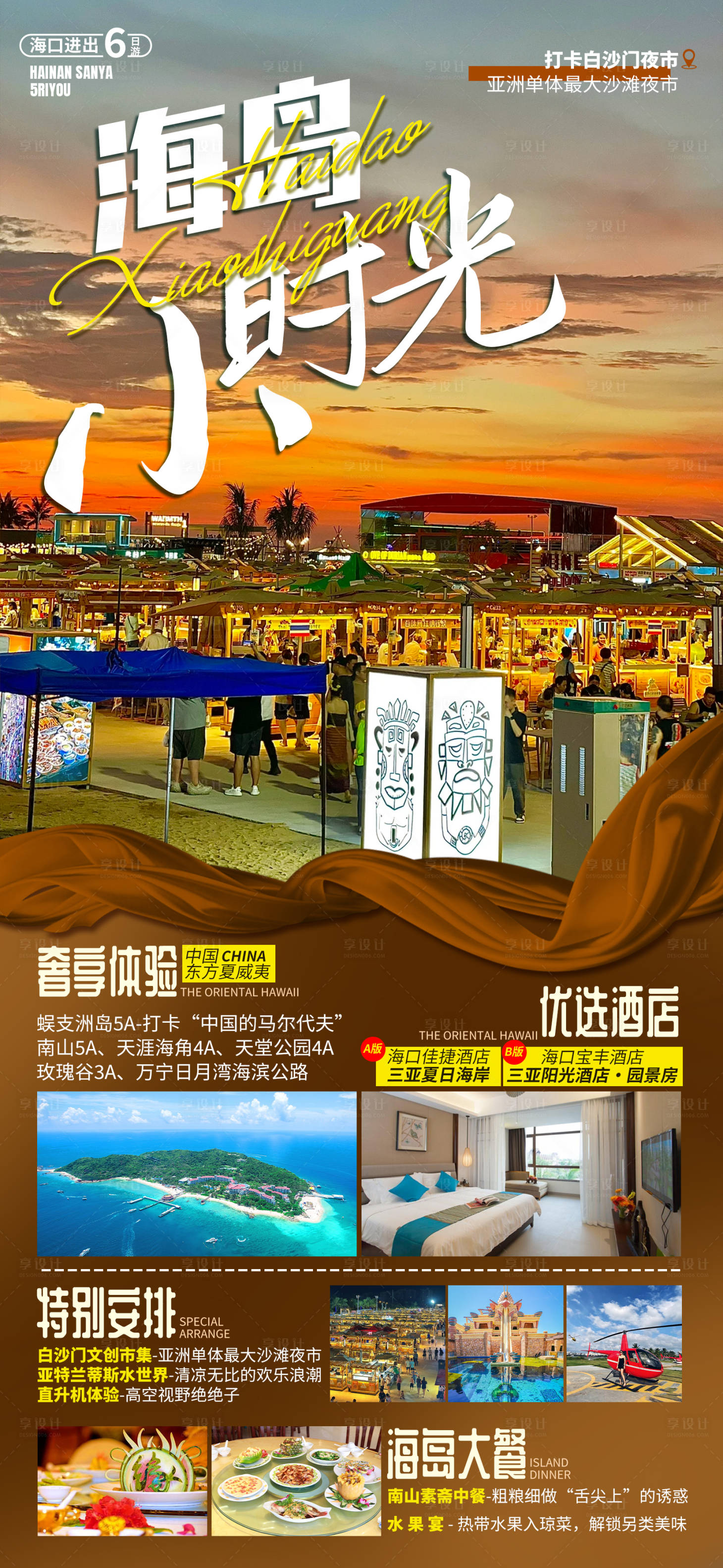 源文件下载【享设计】搜索编号：79930035815217813【海南旅游海报】